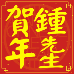 Happy Chinese New Year To You(Mr. Chung)