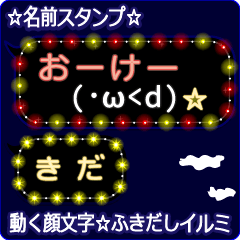 動く顔文字「きだ」の☆ふきだしイルミ