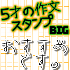 【BIG】５才の作文スタンプ