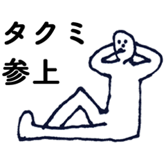 「たくみ」っす