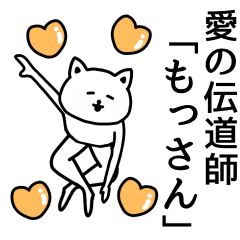 【 もっさん 】が使える名前スタンプ