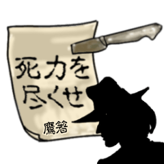 謎の男、鷹箸「たかばし」からの指令