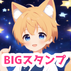 星空と猫耳の男の子BIGスタンプ