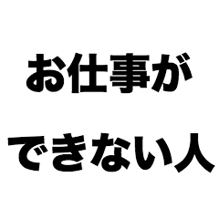 お仕事ができない人