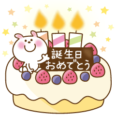 かわいいうさぎのスタンプ25(誕生日)