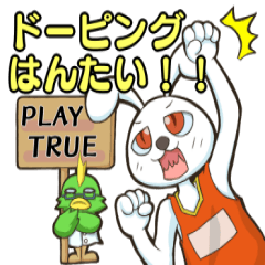 アンチ・ドーピングLINEスタンプ