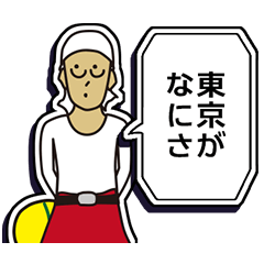 現場家族⑨「東京がなにさ」編