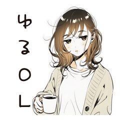 ゆるっと脱力系OL