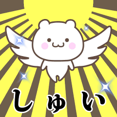 ▶️しゅい専用！神速で動く名前スタンプ