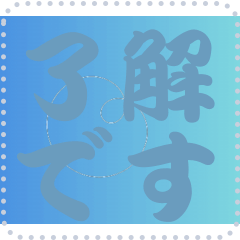 色の錯視 メッセージ スタンプ 184