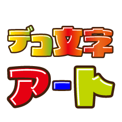 デコ文字ア～タ