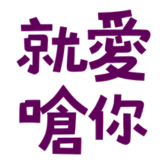 I love to choke you purple