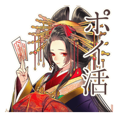 花魁のポイ活★着物美人