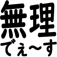 君に無理だと、僕は伝えたい。