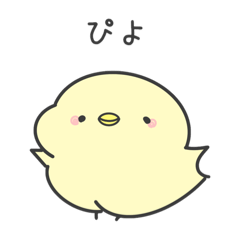 ひひひよこ（文字ありver.）