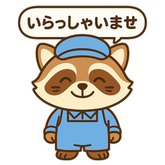 クリーニング屋のアライグマ Part4