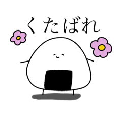 口の悪いおにぎり【毒舌】