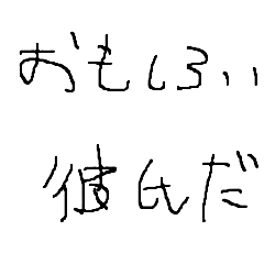 彼女スタンプ「子どもフォント」
