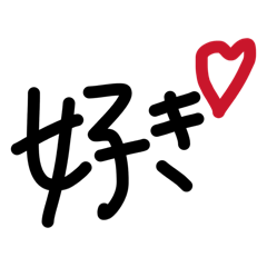 旦那に送る日常スタンプ