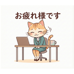 『本音を代弁！働くねこ社員（敬語編）』