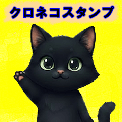 クロロの黒猫スタンプ