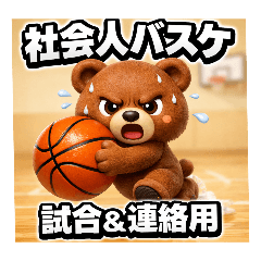 社会人バスケット即戦力【試合＆連絡用】