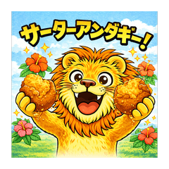 可愛いライオンスタンプ　沖縄弁