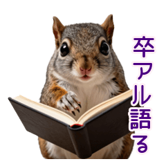 深夜テンションの卒アル語りモモンガ