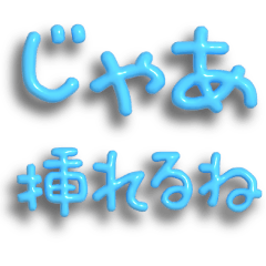 流れで挿入できる　子ども風のぷっくり文字