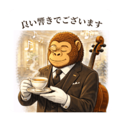 執事ゴリラのカンタービレな日々