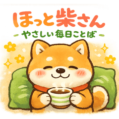 ほっと柴さんやさしい毎日ことば