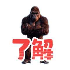 見てるだけで面白いゴリラ【毎日使える】