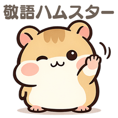 【毎日使える】やさしい敬語ハムスター