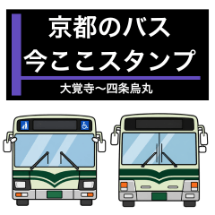 京都のバス91系 今ここ・位置連絡スタンプ
