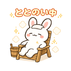 癒しのととのいうさぎ。やさしい気づかい編