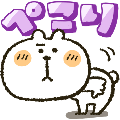 くまぴ★ぺこり丁寧な深いおじぎ