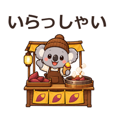 焼き芋屋コアラのほっこり日常