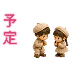 小さなふたり 動くカレンダー8 予定・連絡