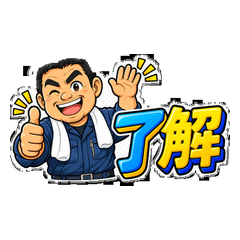 作業着のおっちゃん 関西弁