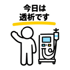 通院・透析の連絡スタンプ