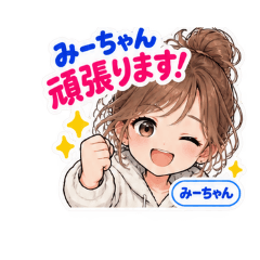 みーちゃん専用 お名前スタンプ