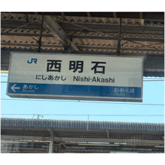 関西の駅名標スタンプ