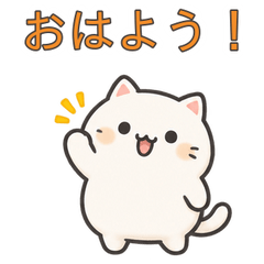 動く！ふわまる白ねこの毎日ことば