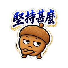 ワンシャン仔、そんなに意地張るの？