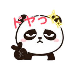 圧強めパンダ