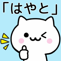 【はやと】が使うねこ