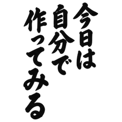 BIG筆文字 週末DIYの不器用な実況