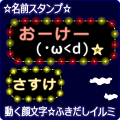 動く顔文字「さすけ」の☆ふきだしイルミ