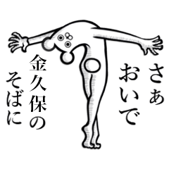 【金久保/かなくぼ】の使えちゃうスタンプ