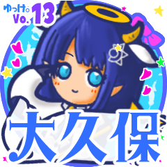 ✴大久保✴名前スタンプbyゆっけ。13